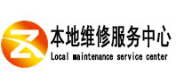 花山本地维修服务中心（中讯网）